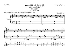 1945那年七封情书简谱