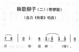 秧歌柳子(二-带锣鼓)_二人转简谱