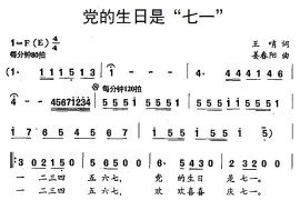 党的生日是“七一”简谱