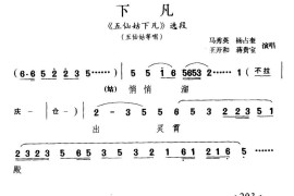 [淮剧]下凡（《五仙姑下凡》选段）简谱