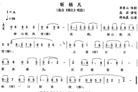 斩杨凡（《寒江》唱段）简谱