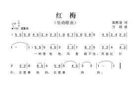 红梅（高恩道词方翔曲）简谱