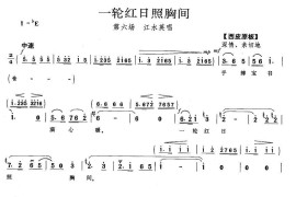 一轮红日照胸间（《龙江颂》江水英唱段）简谱