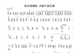 陆长海唱腔冲破千层巨澜简谱