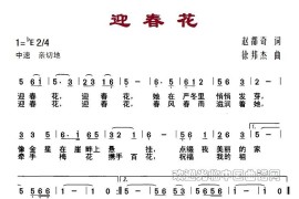 迎春花（赵都奇词徐邦杰曲）简谱