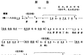 [五音戏]胭脂（之一）简谱