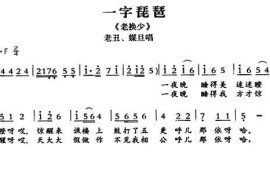 [敦煌曲子戏]一字琵琶（《老换少》老丑、媒旦唱段）简谱