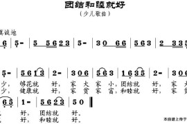 团结和睦就好简谱