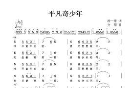 平凡奇少年简谱