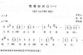 鸳鸯扣对口(一)_二人转简谱