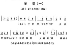 羊调（一[《小王打鸟》唱段]）简谱