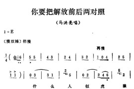 秦腔移植《海港》：你要把解放前后两对照（马洪亮唱段）简谱