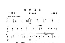 爱的浪花(电影《海上生明月》选曲)简谱