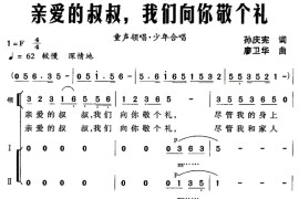 亲爱的叔叔，我们向你敬个礼简谱