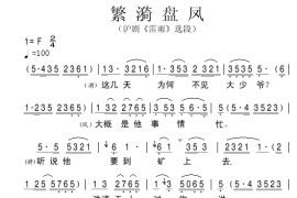 繁漪盘凤（沪剧《雷雨》选段）简谱