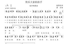 快乐大家拍拍手简谱