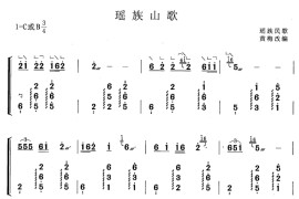 瑶族山歌（黄梅改编版）音乐简谱