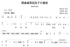 阴森森黑沉沉千斤镣铐（《江南女巡按》谢瑶环唱段）简谱