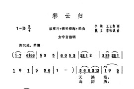 彩云归(电影《情天恨海》插曲)简谱