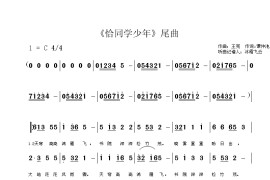 《恰同学少年》片尾曲简谱