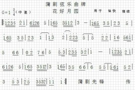 蒲剧音乐【花好月园】简谱