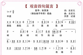 观音句字箴言（新白娘子传奇插曲）简谱