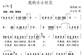 我的小小村庄简谱