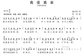 张开歌声的翅膀：2、我爱我家简谱