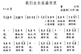 我们生长在盛世里简谱