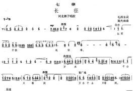 [河北梆子]长征·七律简谱