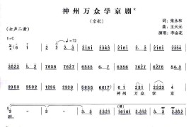 神州万众学京剧（京歌）简谱