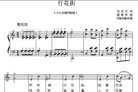 行花街（儿童歌曲钢琴伴奏）简谱