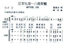 红军礼堂八角军帽简谱