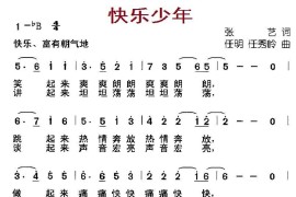 快乐少年（张艺词任明、任秀岭曲）简谱