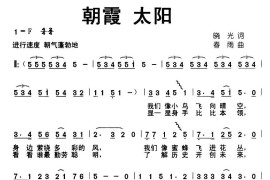 朝霞,太阳简谱