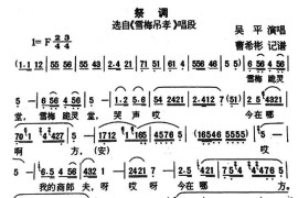 [户县传统曲艺]祭调（选自《雪梅吊孝》唱段）简谱