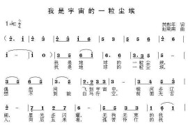 我是宇宙的一粒尘埃简谱