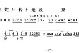 祭塔（《白蛇后传》选段）简谱