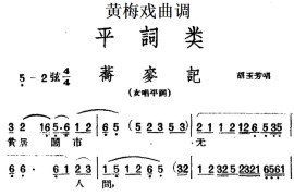 [黄梅戏曲调]平词类：荞麦记简谱