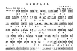 长生殿前七月七（《太真外传》选段、琴谱）简谱