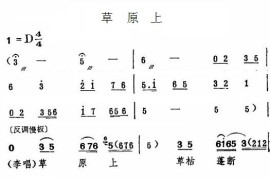 草原上〔评剧一捧盐选段〕简谱