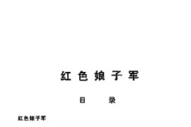 革命现代京剧主要唱段选集6.红色娘子军简谱