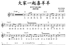 大家一起喜羊羊（《喜羊羊虎虎生威》插曲、带和弦五线谱）简谱