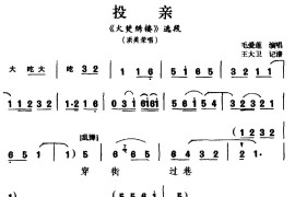 [越调]投亲（《火焚绣楼》选段洪美荣唱）简谱