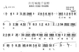 红灯响炮千家醉（《祝福》祥林嫂唱段）简谱