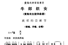 欢乐的尝新节（《牛郎织女》领唱、齐唱、合唱）简谱