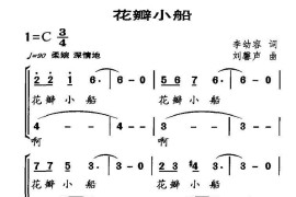 花瓣小船（合唱）简谱