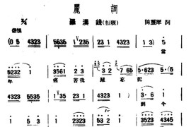 [评弹曲调]丽调（罗汉钱·相亲）简谱