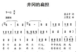 井冈的扁担简谱