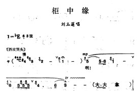 [汉剧]《柜中缘》（刘玉莲唱段）简谱